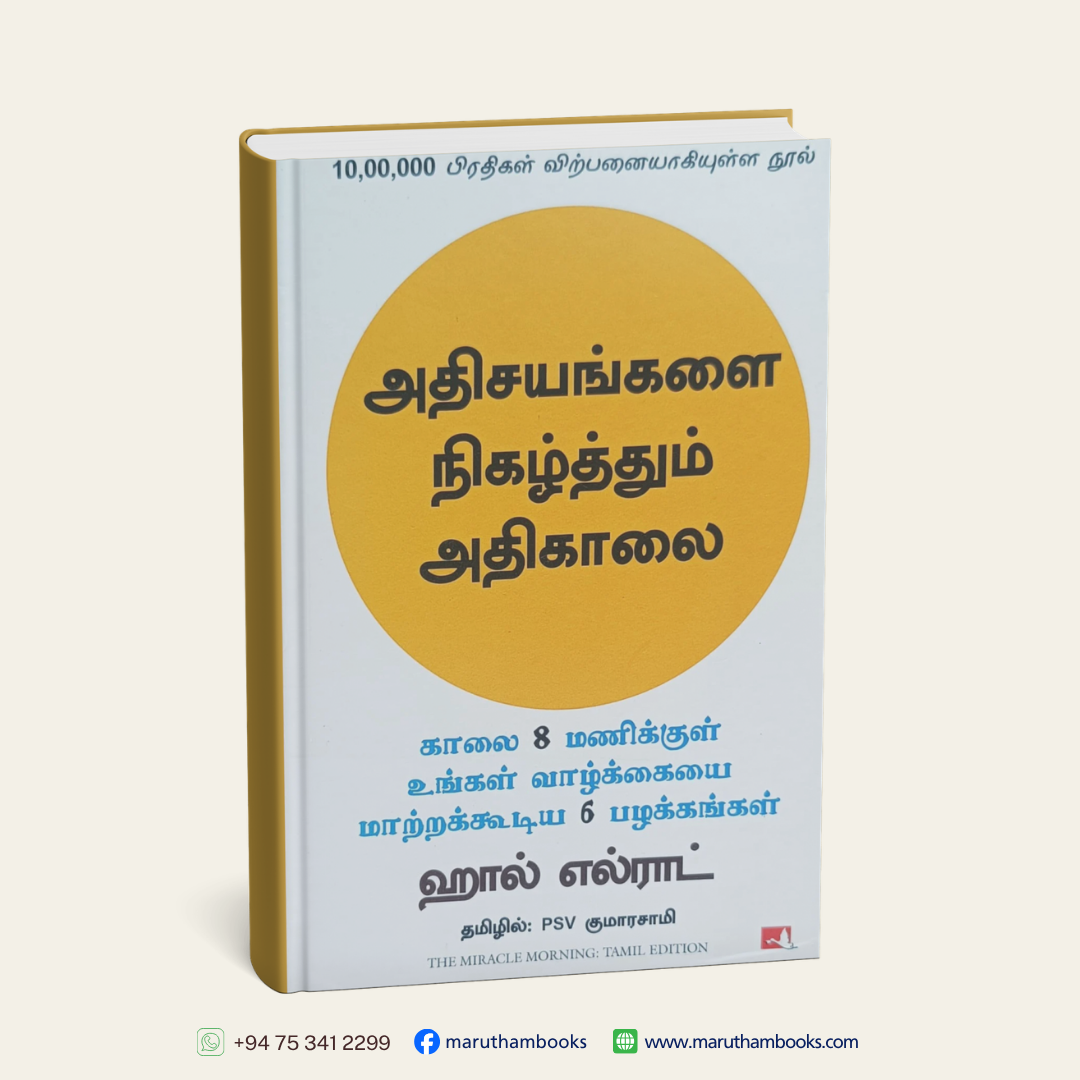 அதிசயங்களை நிகழ்த்தும் அதிகாலை | The Miracle Morning
