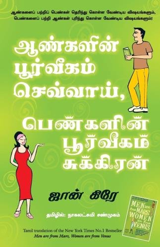 ஆண்களின் பூர்வீகம் செவ்வாய், பெண்களின் பூர்வீகம் சுக்கிரன்