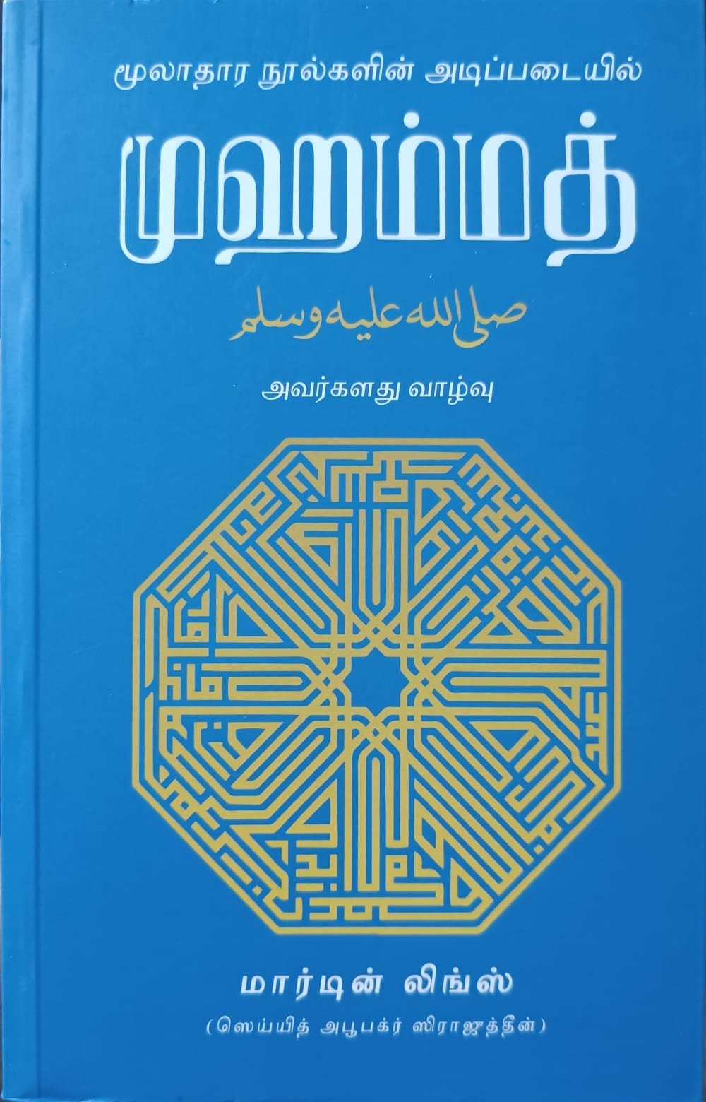 முஹம்மத் صلى الله عليه وسلم அவர்களது வாழ்வு