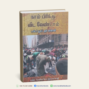 நாம் பிரிந்து விட வேண்டாம்