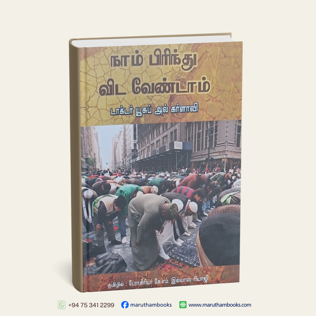 நாம் பிரிந்து விட வேண்டாம்