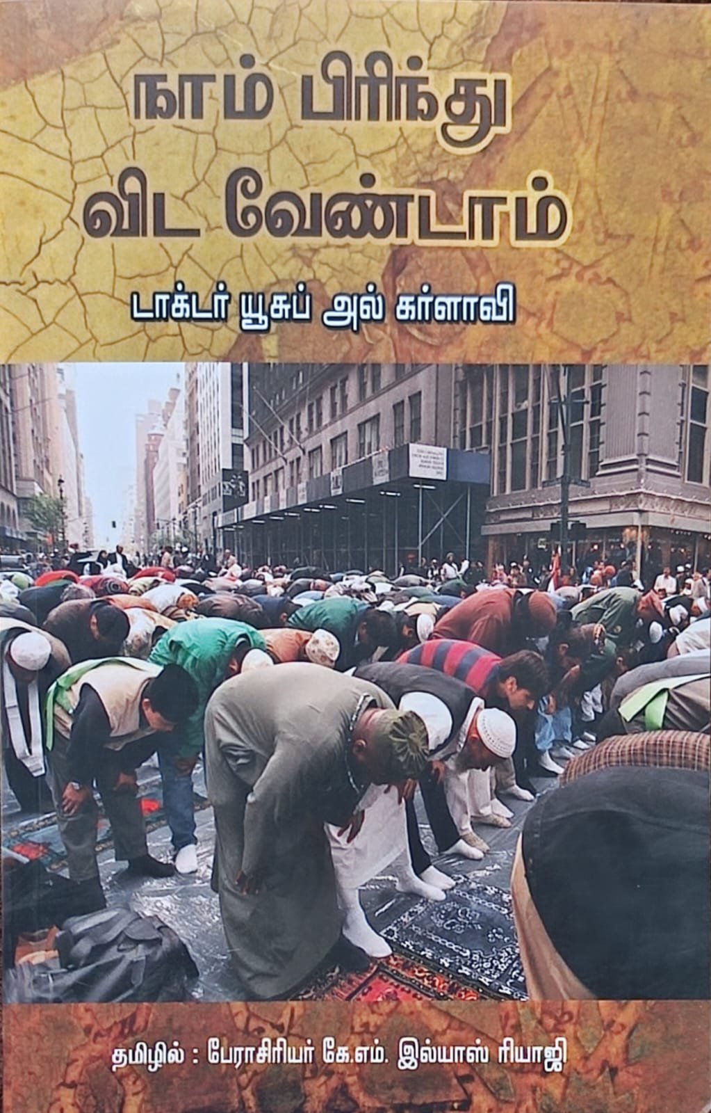 நாம் பிரிந்து விட வேண்டாம்