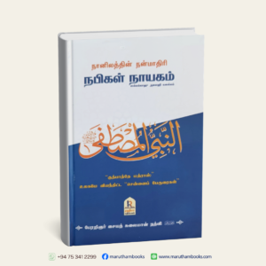நானிலத்தின் நன்மாதிரி நபிகள் நாயகம் | “குத்பாத்தே மத்ராஸ்” | “சென்னைப் பேருரைகள்’