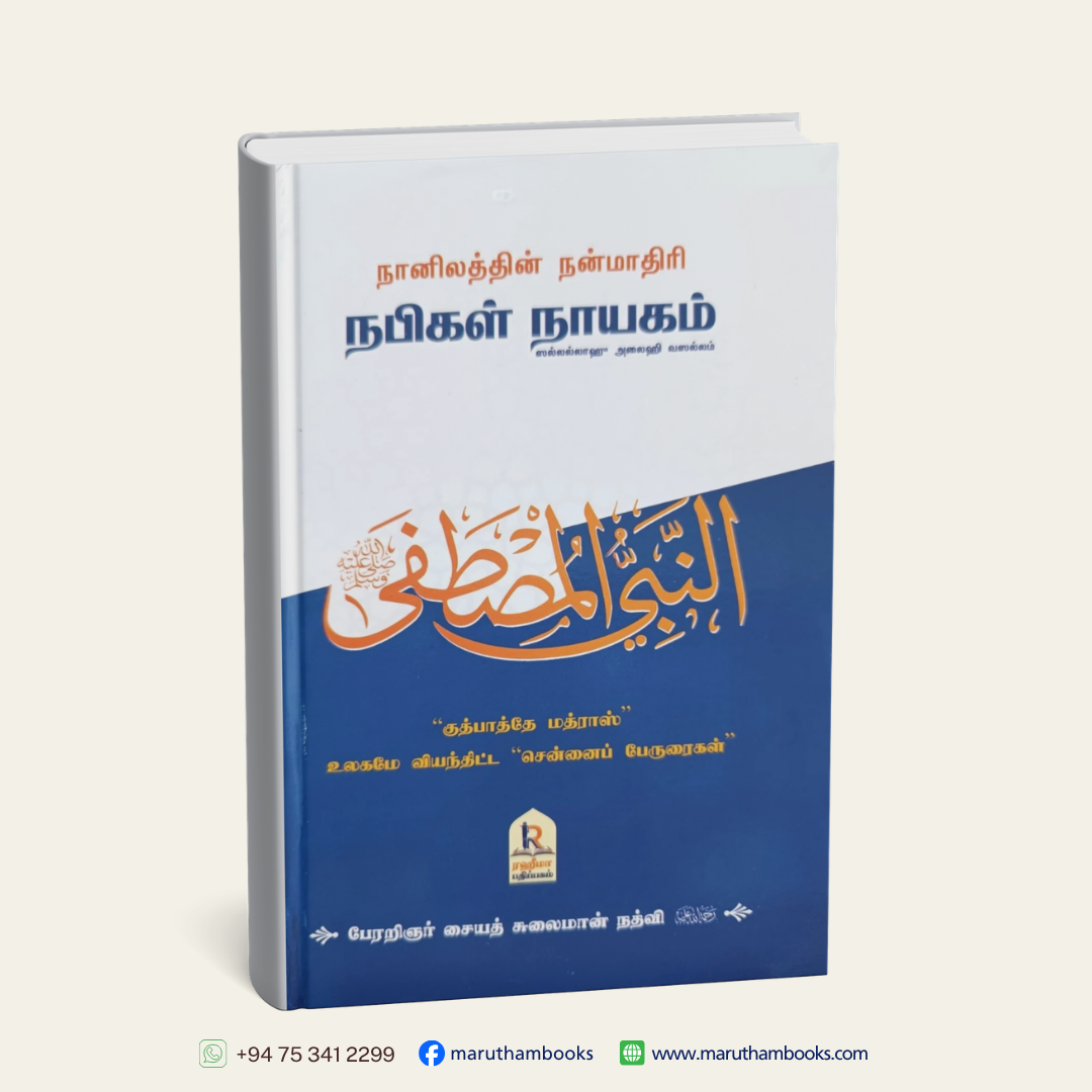 நானிலத்தின் நன்மாதிரி நபிகள் நாயகம் | "குத்பாத்தே மத்ராஸ்" | "சென்னைப் பேருரைகள்'