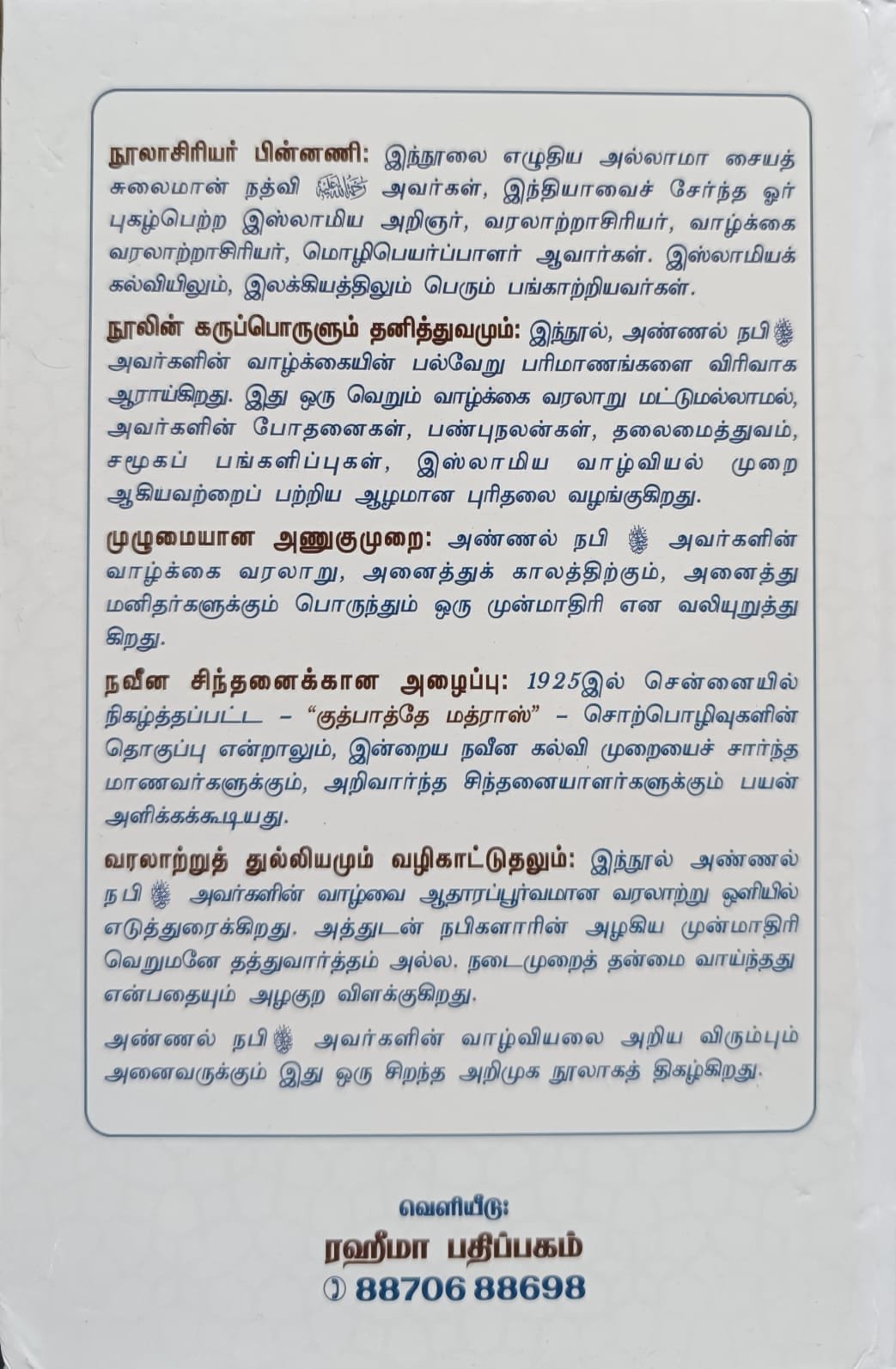 நானிலத்தின் நன்மாதிரி நபிகள் நாயகம் | "குத்பாத்தே மத்ராஸ்" | "சென்னைப் பேருரைகள்'
