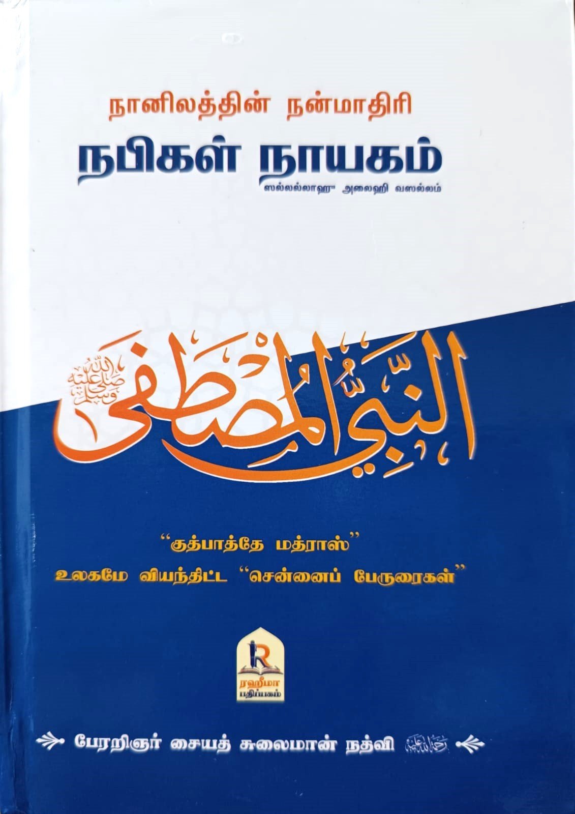 நானிலத்தின் நன்மாதிரி நபிகள் நாயகம் | "குத்பாத்தே மத்ராஸ்" | "சென்னைப் பேருரைகள்'