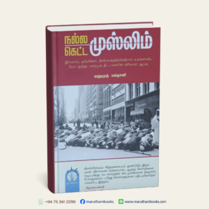 நல்ல முஸ்லிம் கெட்ட முஸ்லிம்