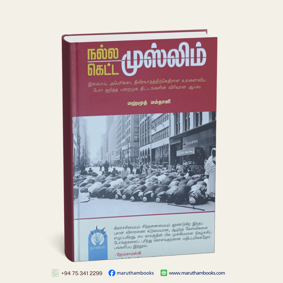 நல்ல முஸ்லிம் கெட்ட முஸ்லிம்
