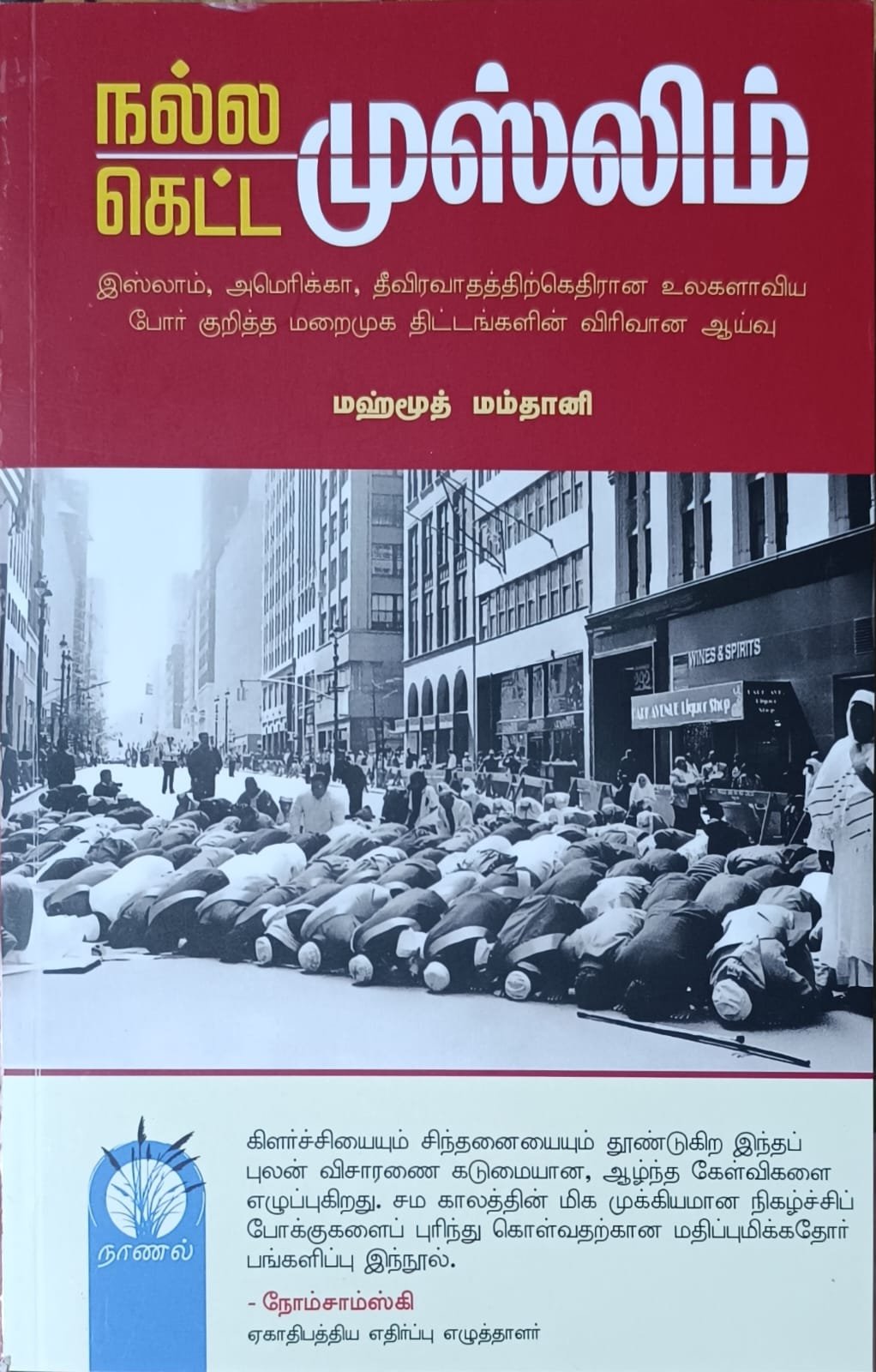 நல்ல முஸ்லிம் கெட்ட முஸ்லிம்