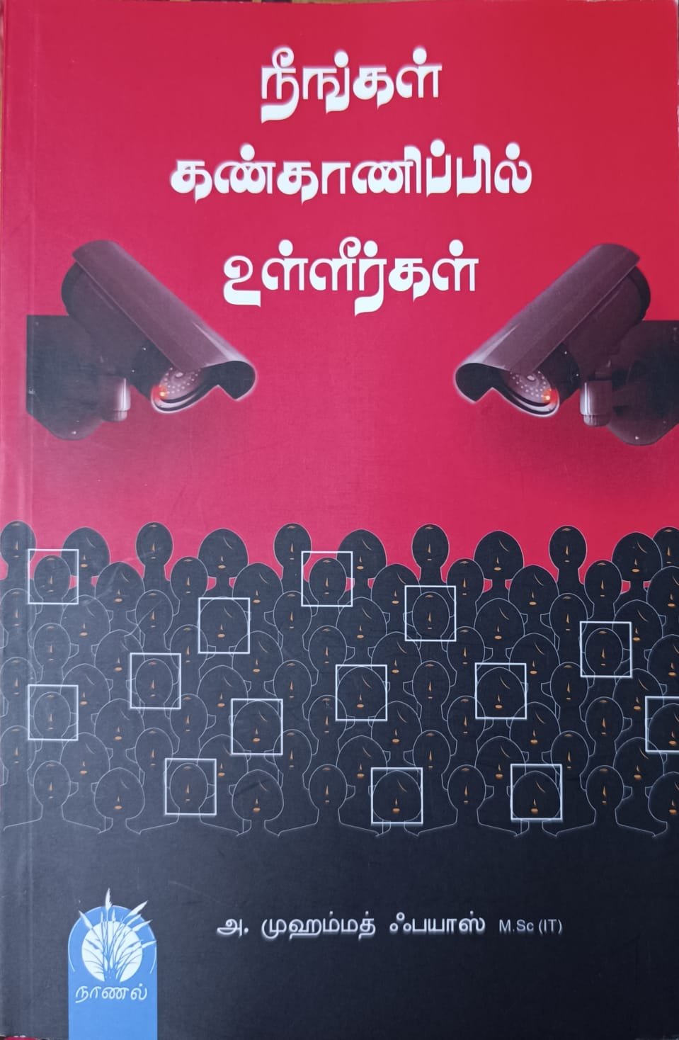நீங்கள் கண்காணிப்பில் உள்ளீர்கள்