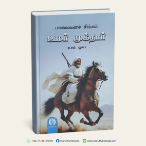 பாலைவனச் சிங்கம் | உமர் முக்தார்