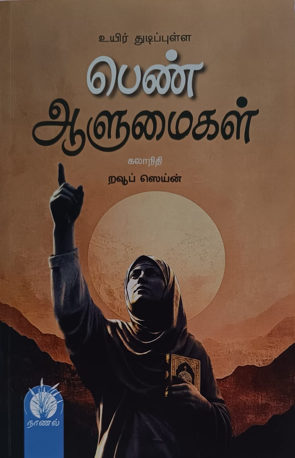 உயிர் துடிப்புள்ள பெண் ஆளுமைகள்