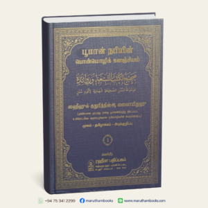 பூமான் நபியின் பொன்மொழிக் களஞ்சியம்