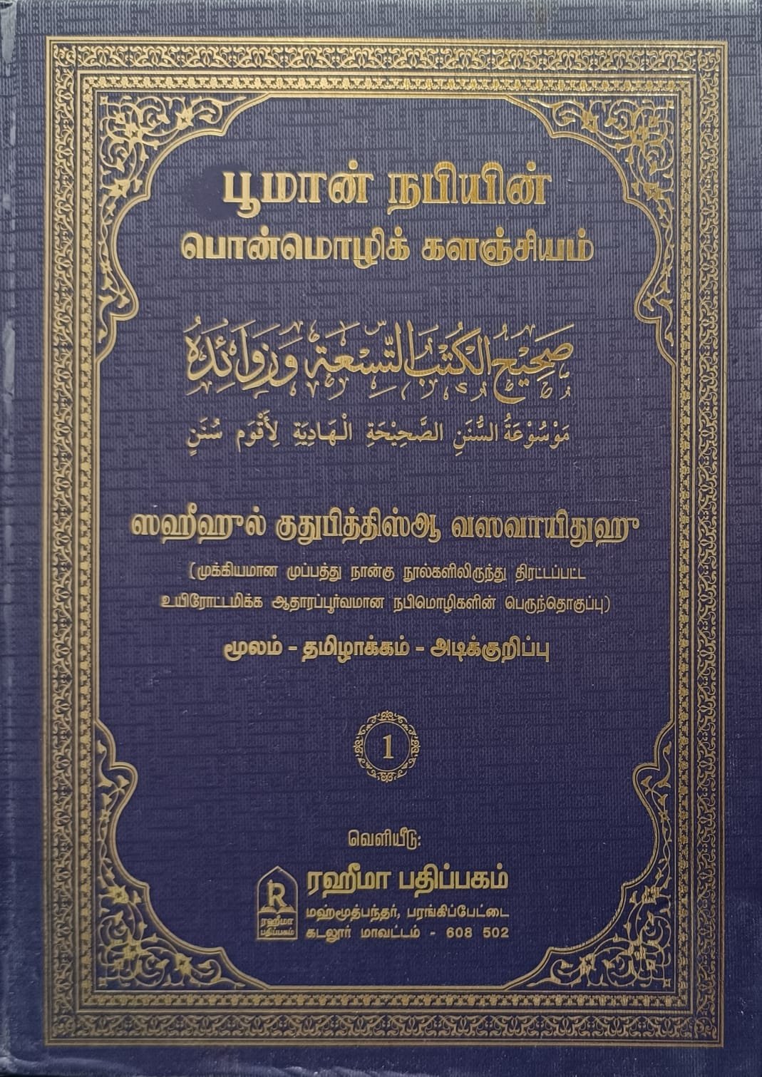 பூமான் நபியின் பொன்மொழிக் களஞ்சியம்