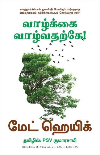 வாழ்க்கை வாழ்வதற்கே! | Reasons To Stay Alive (Tamil)