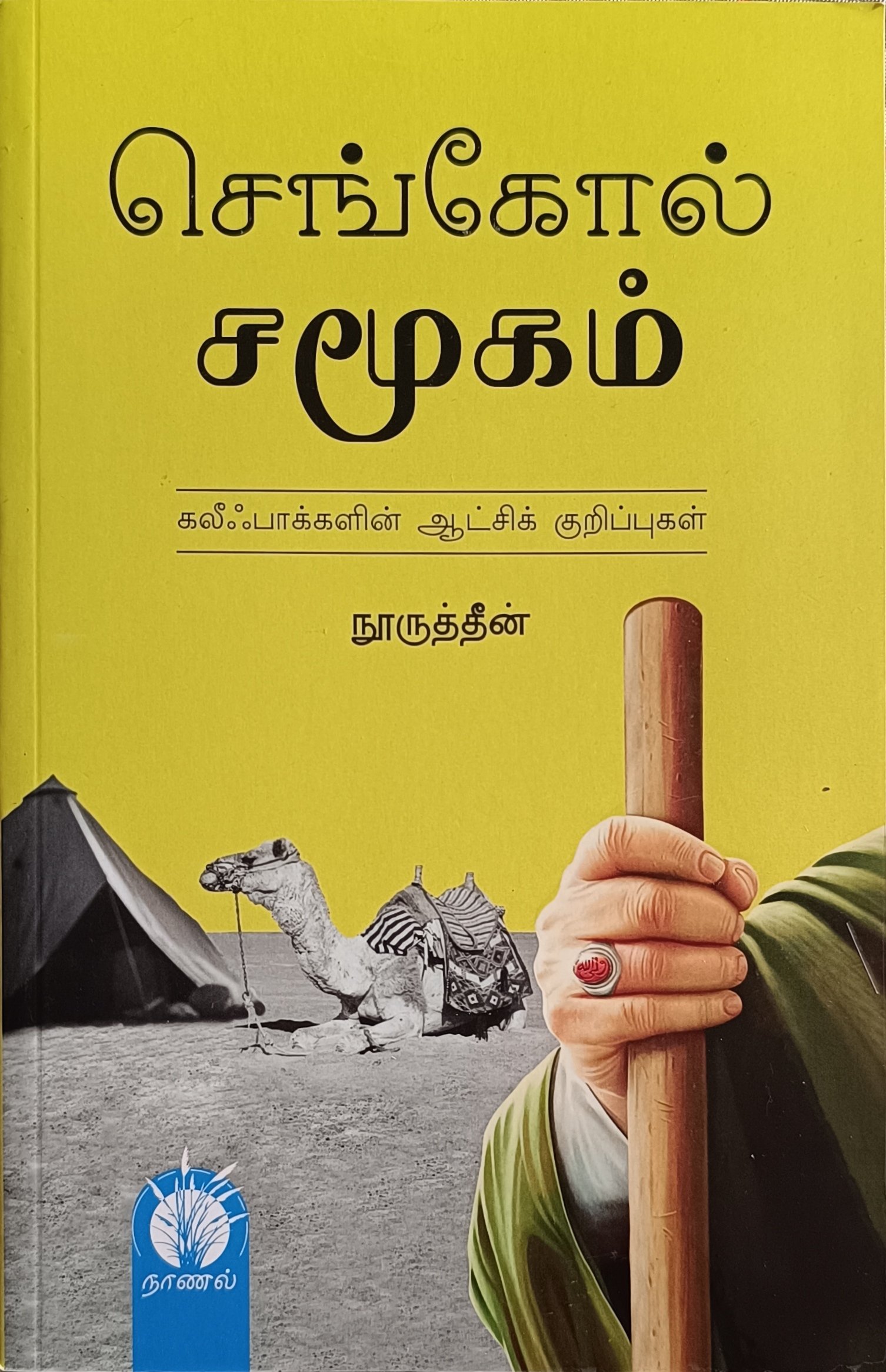 செங்கோல் சமூகம் | கலீஃபாக்களின் ஆட்சிக் குறிப்புகள்