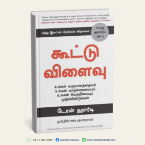 கூட்டு விளைவு | The Compound Effect