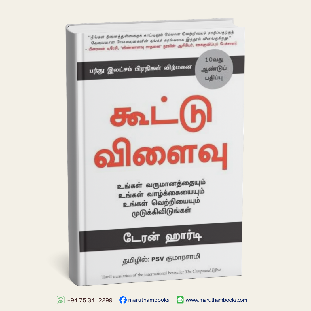 கூட்டு விளைவு | The Compound Effect