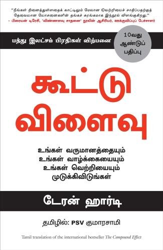 கூட்டு விளைவு | The Compound Effect