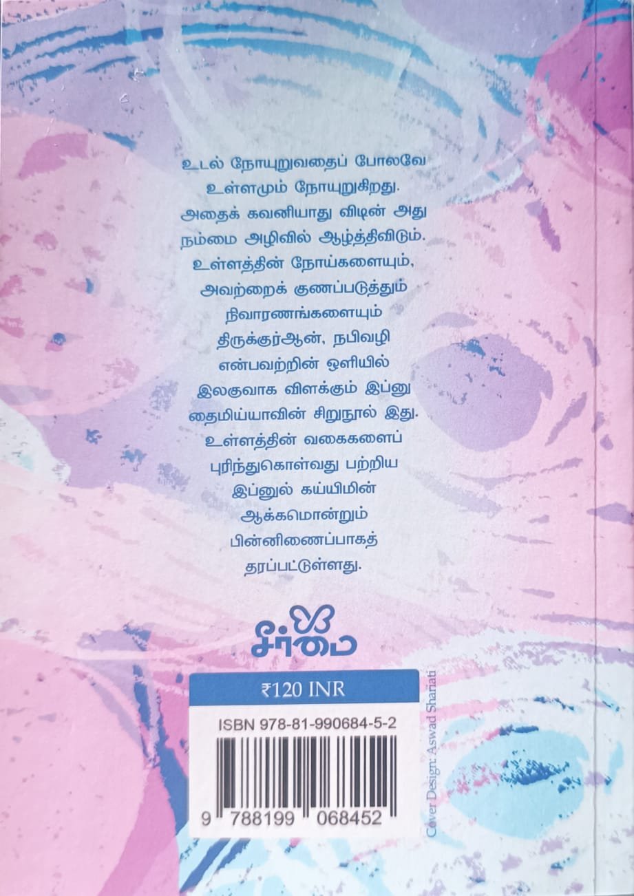 உள் நோய்களும் நிவாரணங்களும்