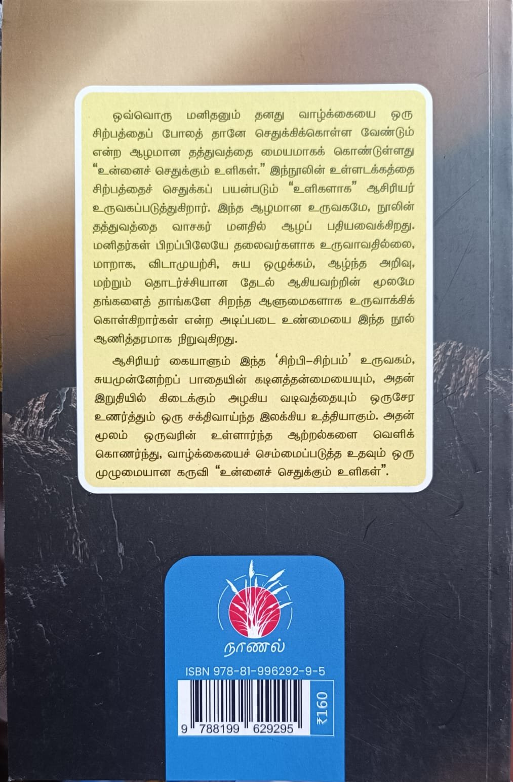 உன்னைச் செதுக்கும் உளிகள்