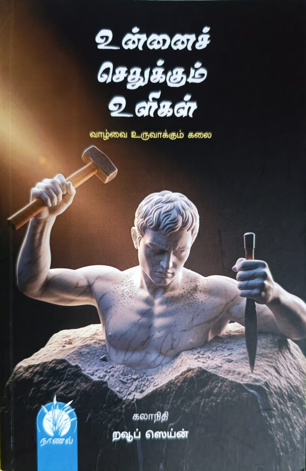 உன்னைச் செதுக்கும் உளிகள்