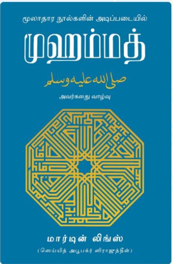முஹம்மத் صلى الله عليه وسلم அவர்களது வாழ்வு