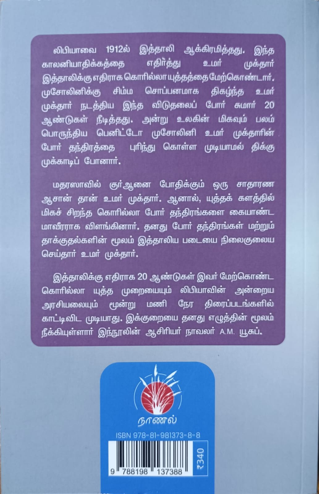 பாலைவனச் சிங்கம் | உமர் முக்தார்