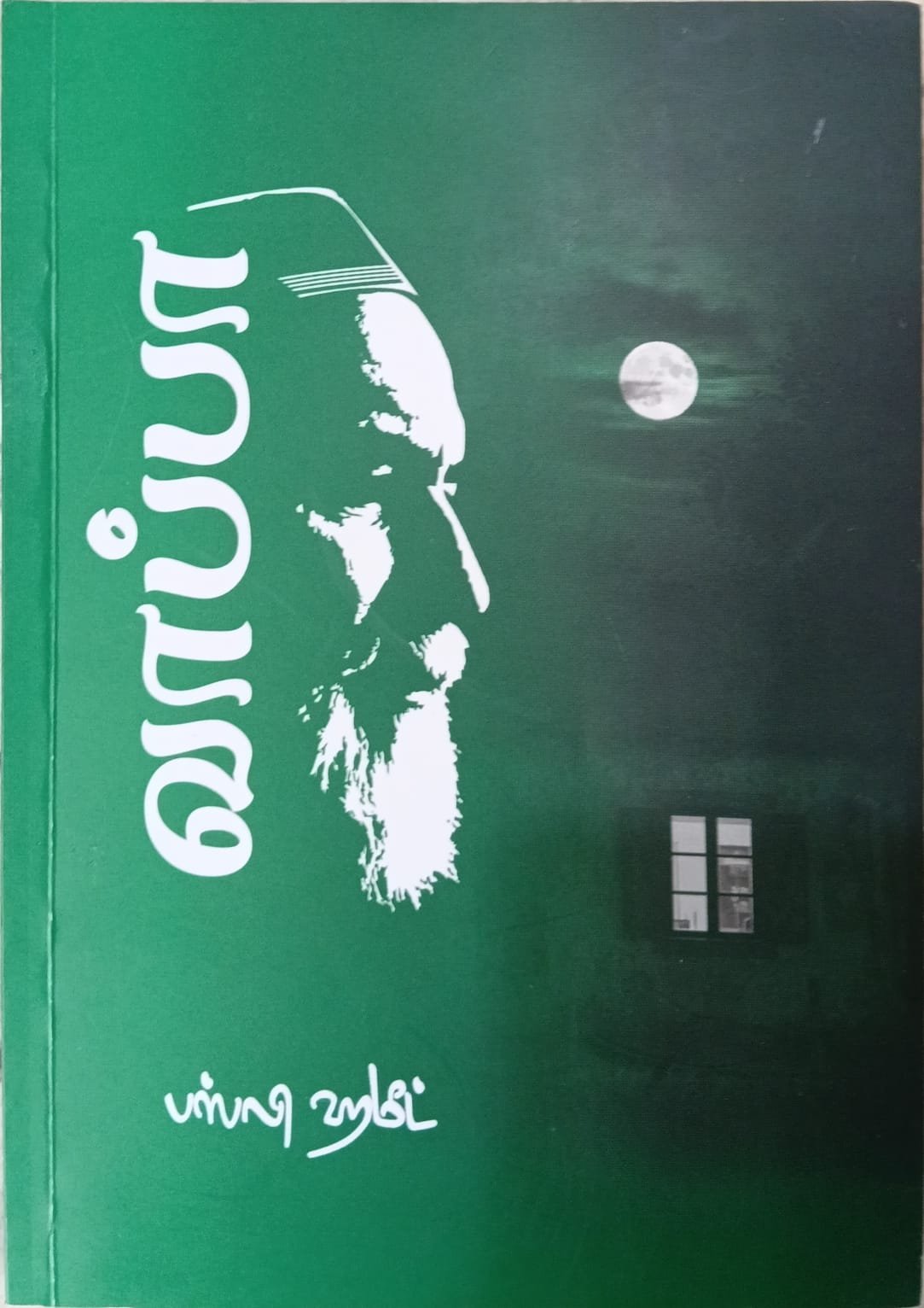 வாப்பா (நாவல்)