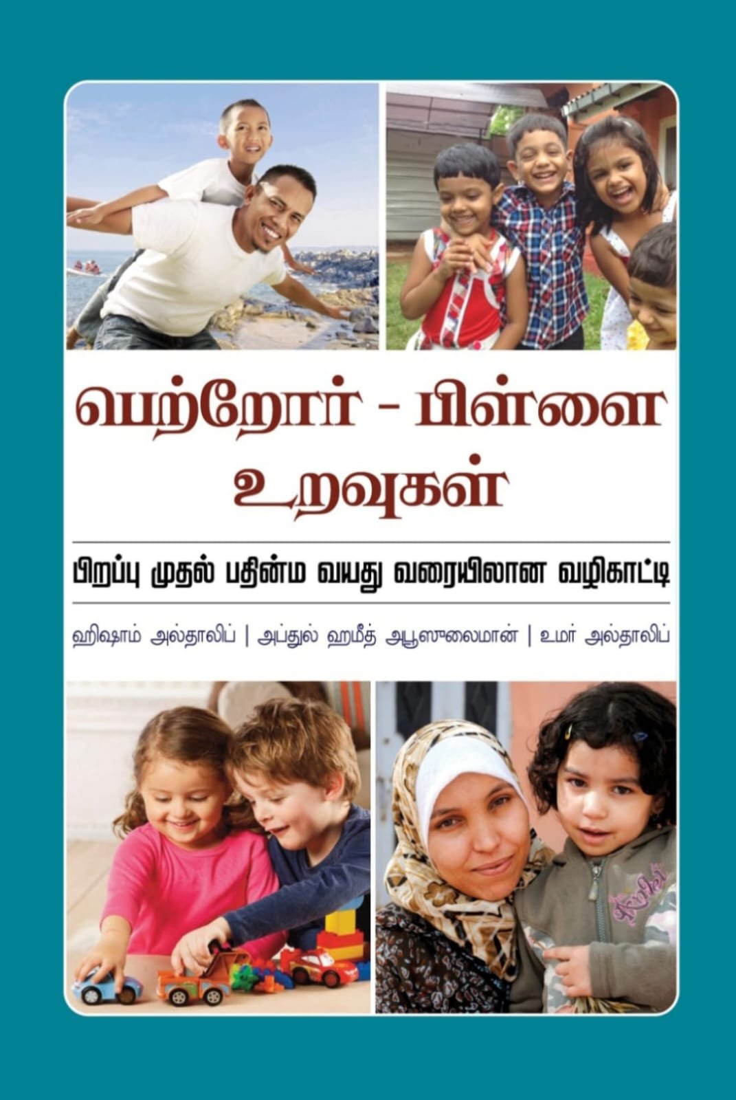 பெற்றோர் - பிள்ளை உறவுகள் | பிறப்பு முதல் பதின்ம வயது வரையிலான வழிகாட்டி