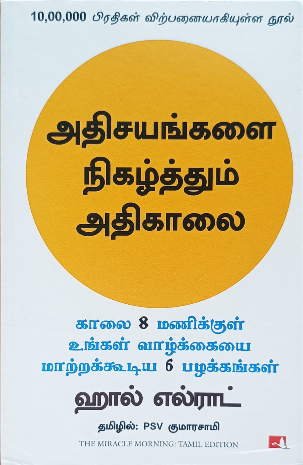 அதிசயங்களை நிகழ்த்தும் அதிகாலை | The Miracle Morning