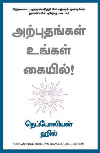 அற்புதங்கள் உங்கள் கையில்! | You Can Work Your Own Miracles (Tamil)