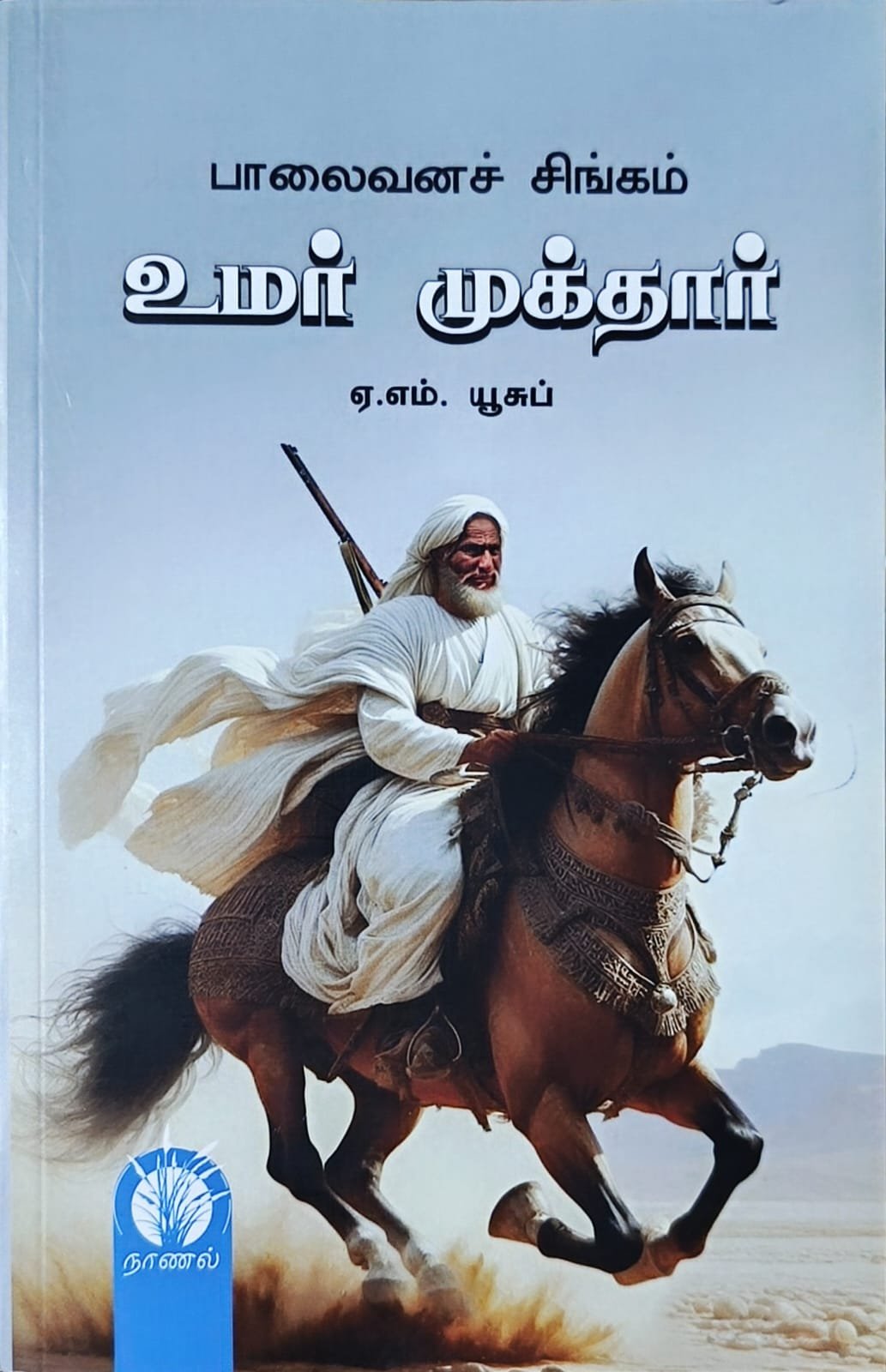 பாலைவனச் சிங்கம் | உமர் முக்தார்