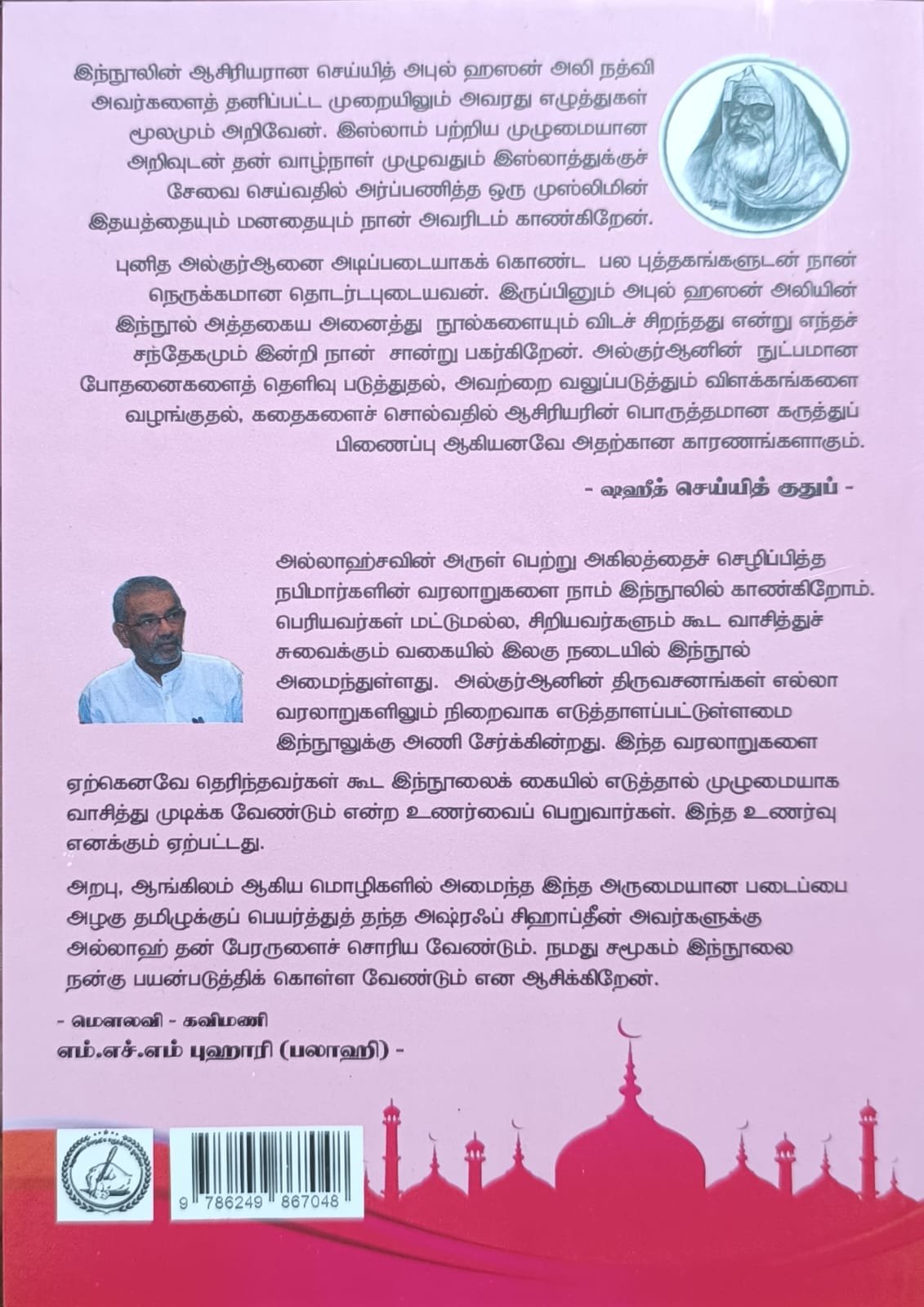 அல் குர்ஆன் ஒளியில் இறைத் தாதர்கள்