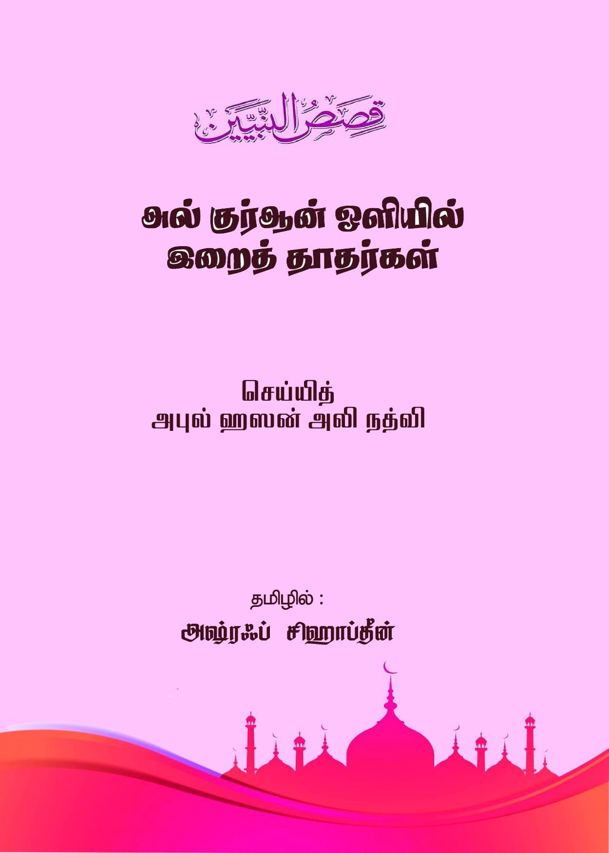 அல் குர்ஆன் ஒளியில் இறைத் தாதர்கள்