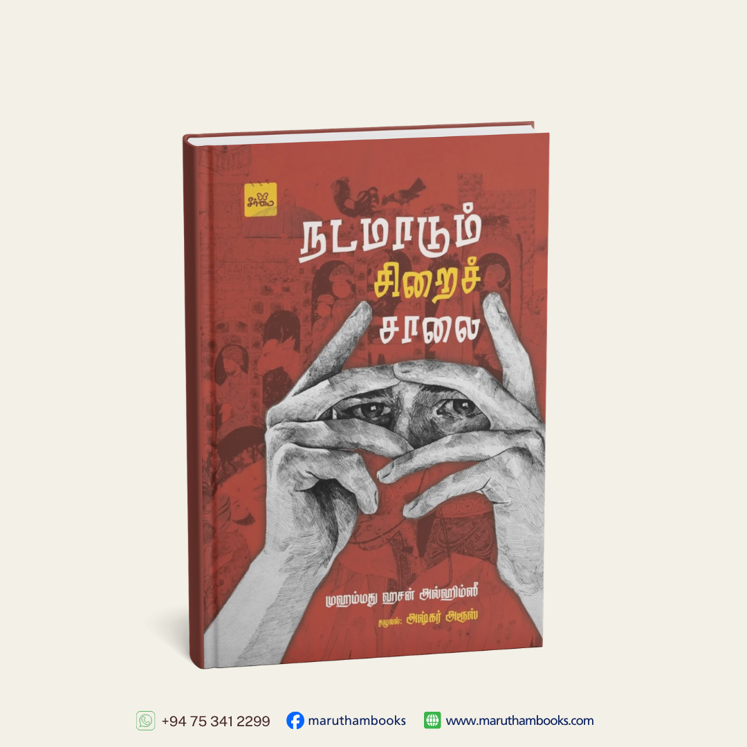 நடமாடும் சிறைச் சாலை