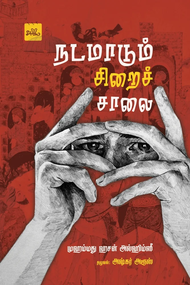 நடமாடும் சிறைச் சாலை