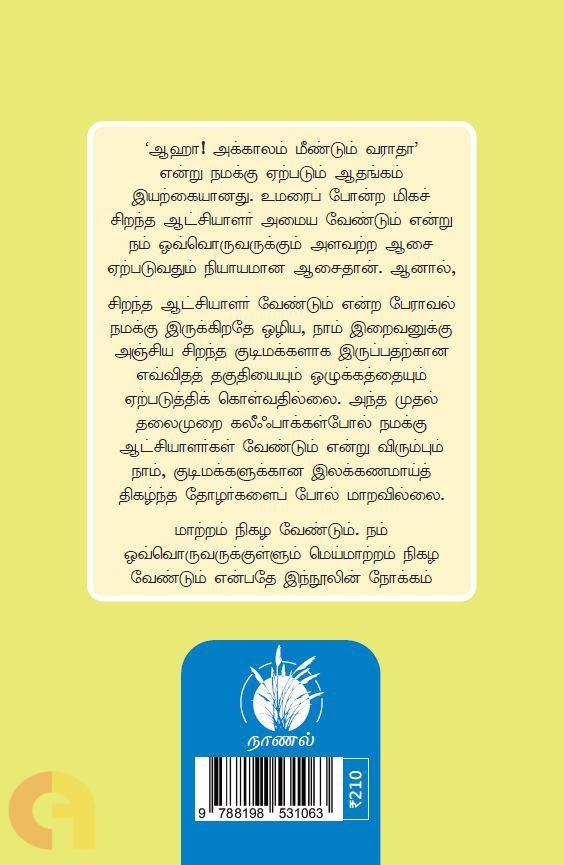 செங்கோல் சமூகம் | கலீஃபாக்களின் ஆட்சிக் குறிப்புகள்