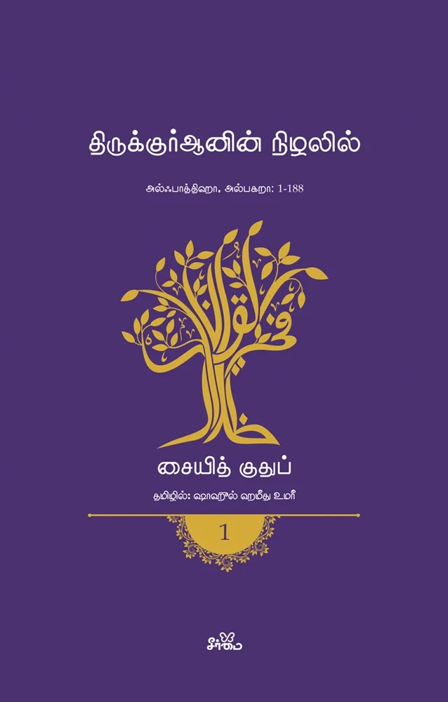 திருக்குர்ஆனின் நிழலில் (தொகுதி 1) | அல்ஃபாத்திஹா, அல்பகறா: 1-188