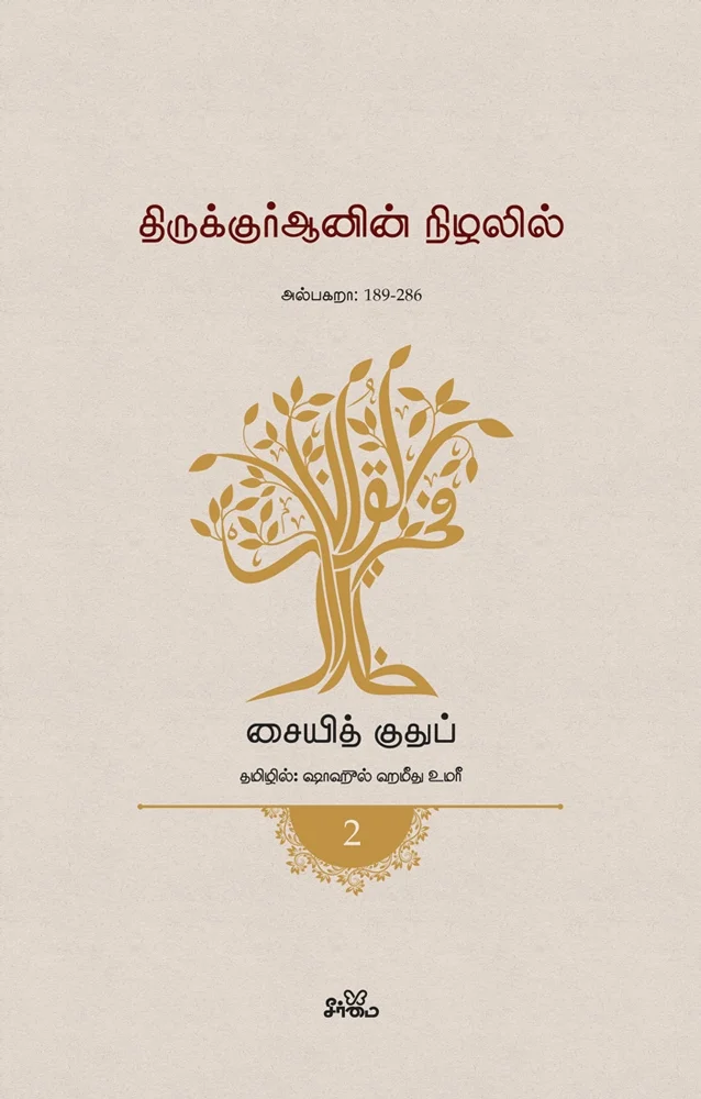 திருக்குர்ஆனின் நிழலில் (தொகுதி 2) | அல்பகறா: 189-286