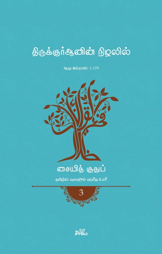 திருக்குர்ஆனின் நிழலில் (தொகுதி 3) | ஆலு இம்றான் 1-179