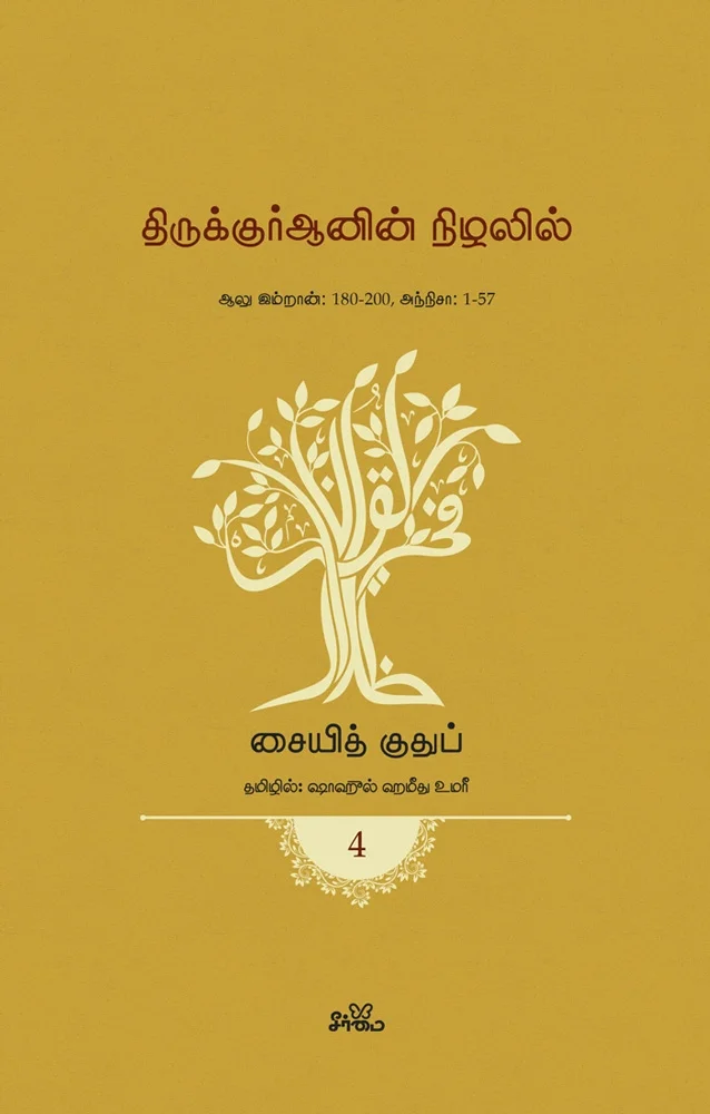 திருக்குர்ஆனின் நிழலில் (தொகுதி 4) | ஆலு இம்றான் 180-200, அந்நிசா 1-57
