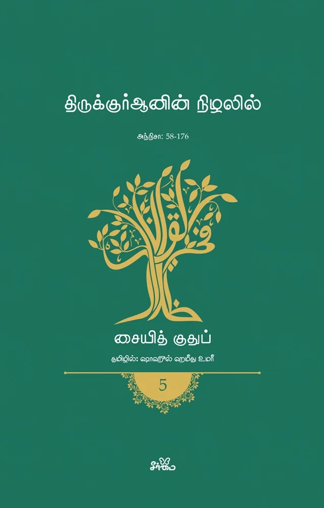 திருக்குர்ஆனின் நிழலில் (தொகுதி 5) | அந்நிசா 58-176