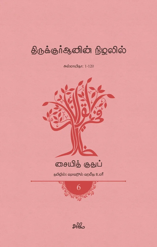 திருக்குர்ஆனின் நிழலில் (தொகுதி 6) | அல்மாயிதா: 1-120