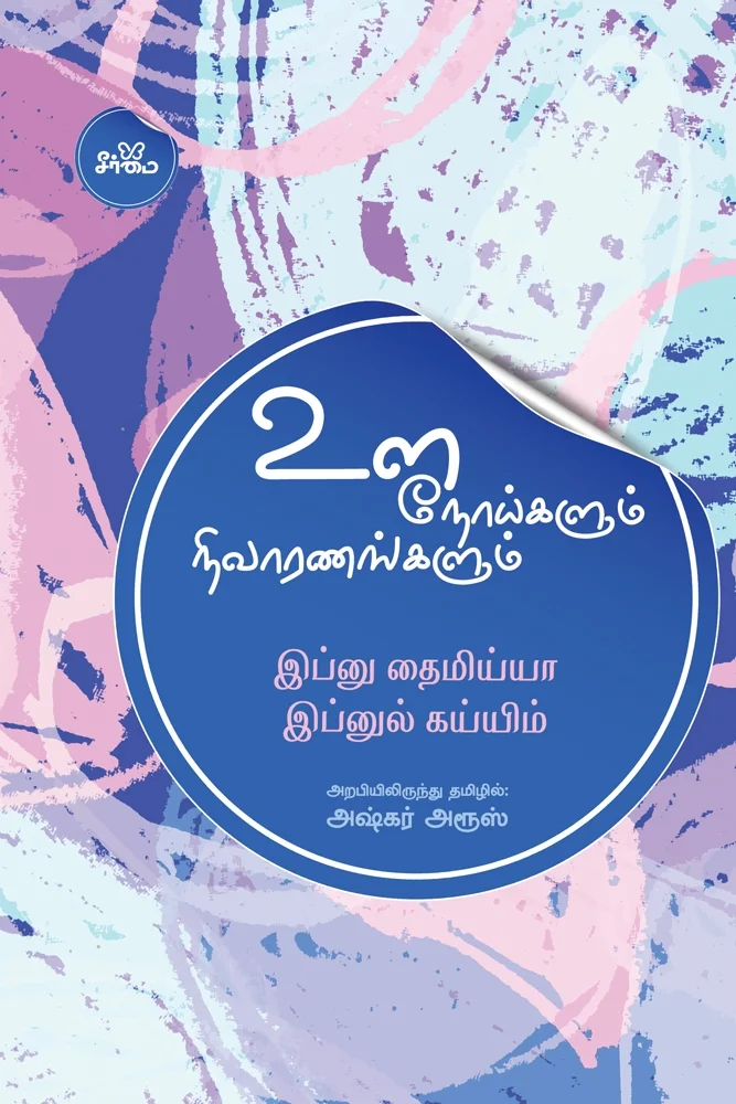 உள் நோய்களும் நிவாரணங்களும்