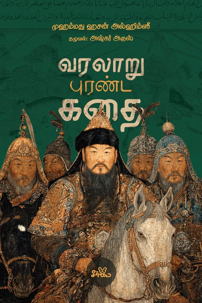 வரலாறு புரண்ட கதை