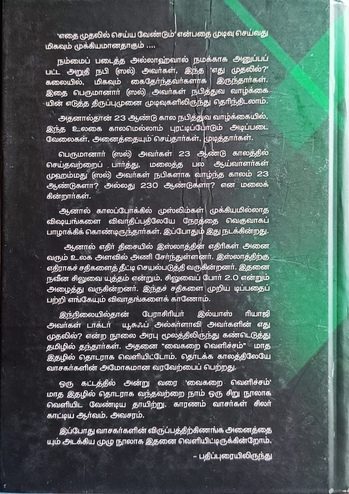 எது முதலில் | Edhu Mudhalil