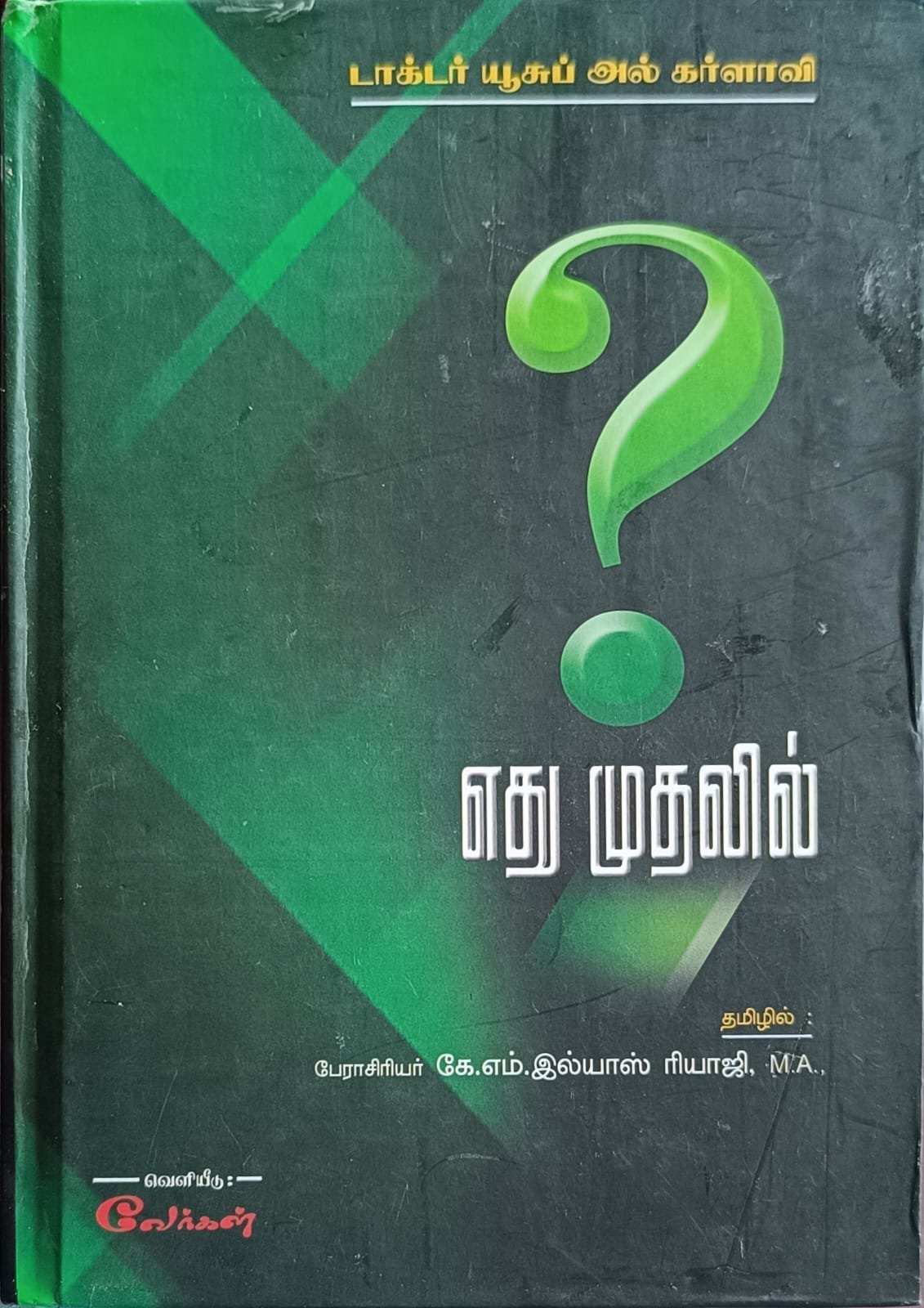 எது முதலில் | Edhu Mudhalil
