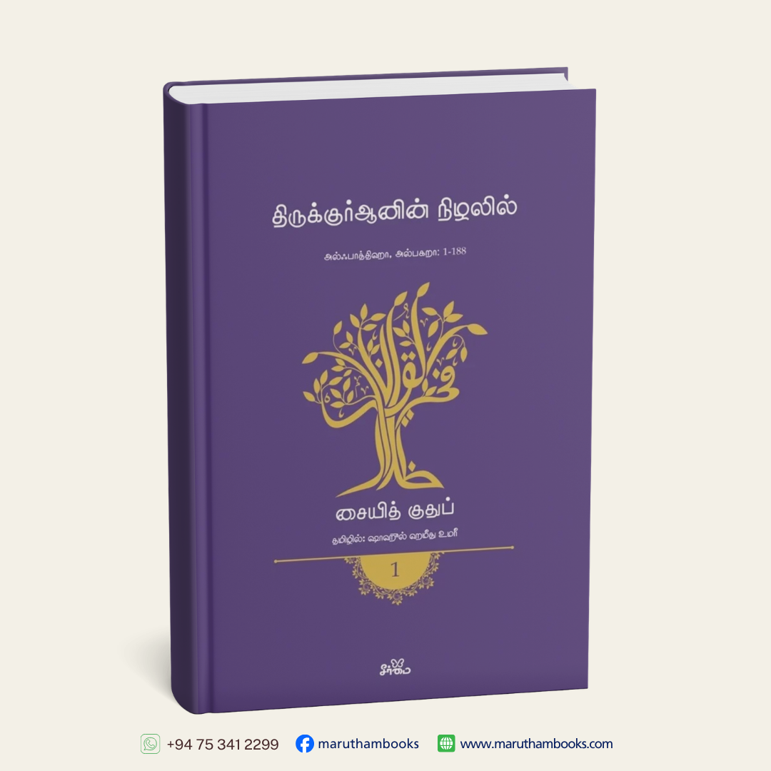 திருக்குர்ஆனின் நிழலில் (தொகுதி 1) | அல்ஃபாத்திஹா, அல்பகறா: 1-188