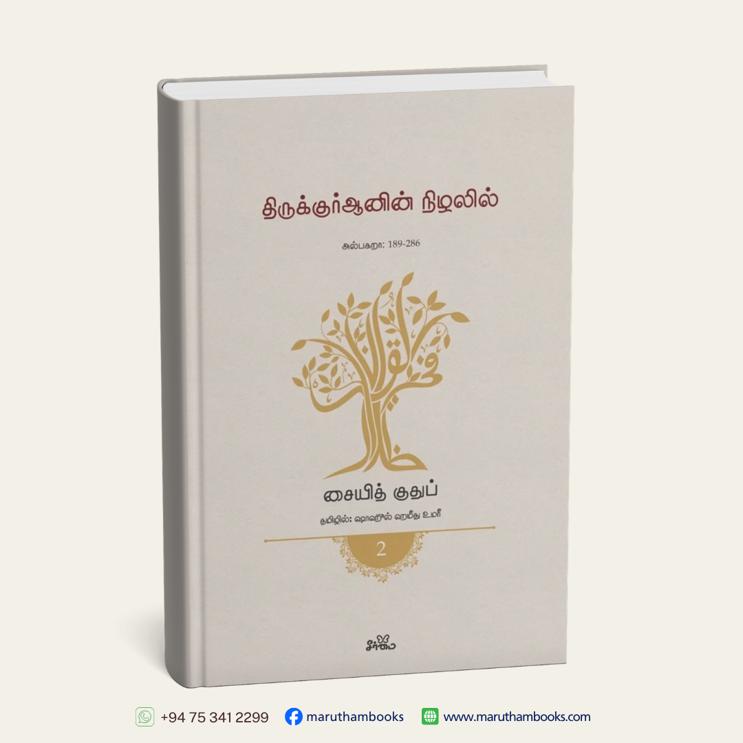 திருக்குர்ஆனின் நிழலில் (தொகுதி 2) | அல்பகறா: 189-286